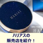 ハリアスクッションファンデの取扱店について紹介する記事のアイキャッチ画像